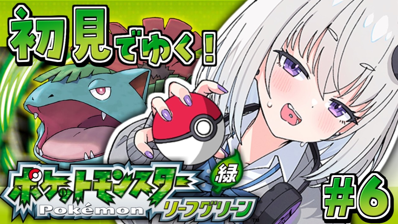 #6【ポケモン リーフグリーン】初見🔰最終回！ダイパ･プラチナ世代が初代リメイクを味わう！【個人Vtuber / 小城夜みるく】
