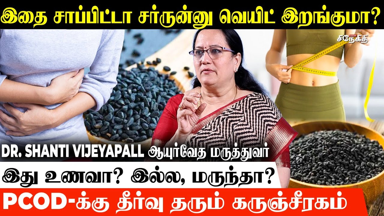 இதை சாப்பிட்டா சர்ருன்னு வெயிட் இறங்குமா?!  | Dr. Shanthi Interview