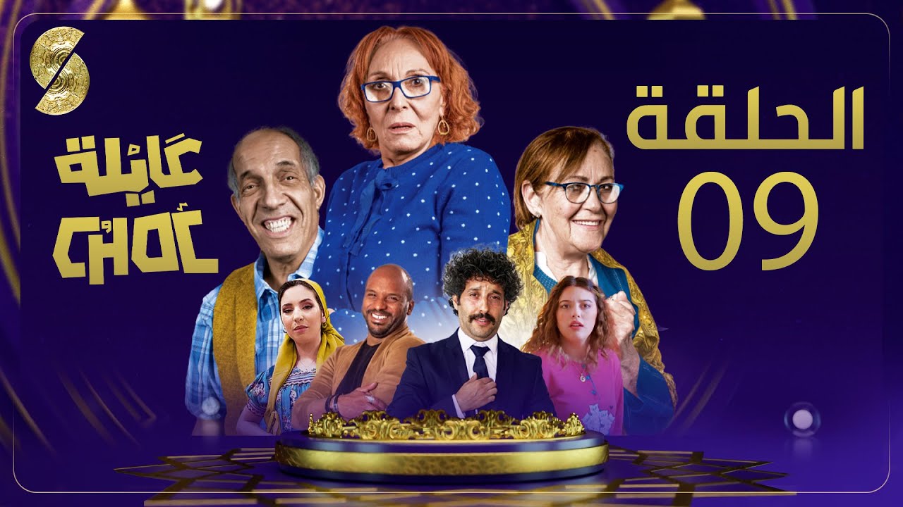 Ayla Choc EP09- 0عايلة شوك الحلقة 9