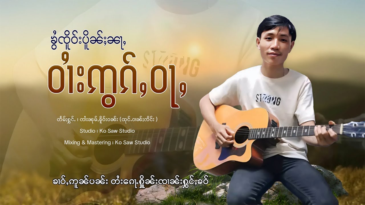 ၶွႆၸိူဝ်းပိူၼ်ႈၼႃႇဝၢႆးဢွၵ်ႇဝႃႇ - ၸၢႆးၼုမ်ႇၶိူဝ်းဝၼ်း | จายหนุ่มเคอแลง【OFFICIAL AUDIO】