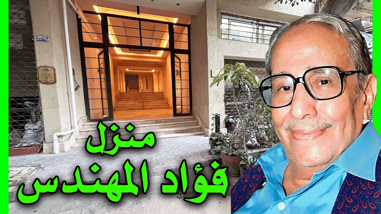 منزل فؤاد المهندس - الزمالك #cairo #giza #egypte #شوارعنا