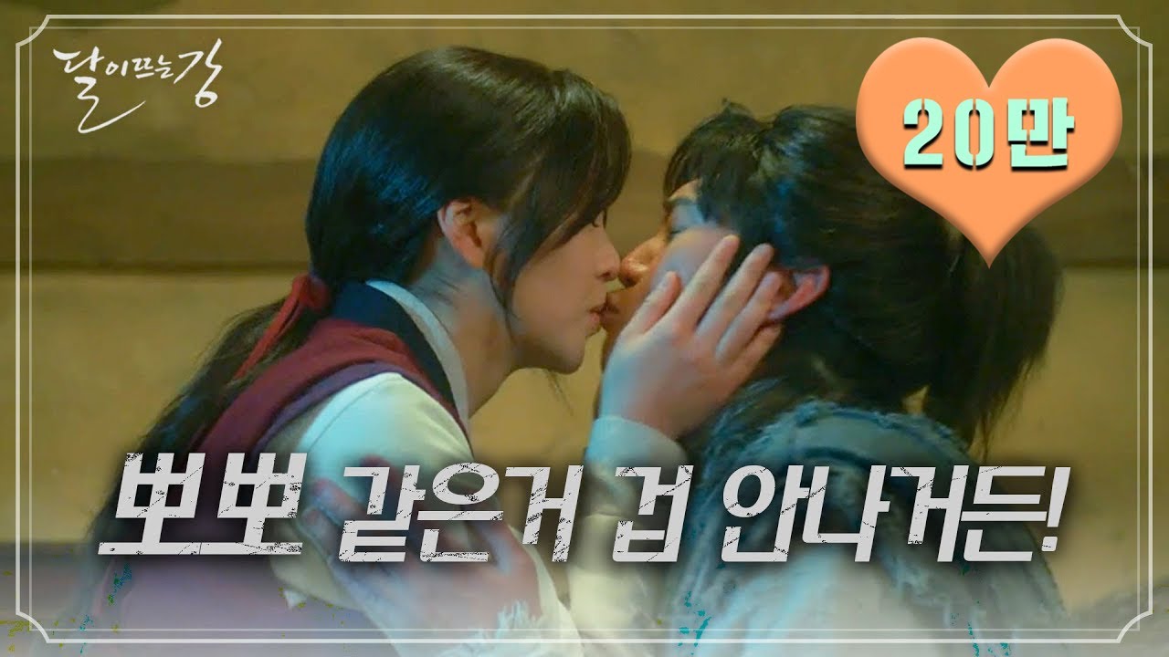 [하이라이트] 달이 뜨는 강 l 간질간질 설렘 폭발 평강♥온달
