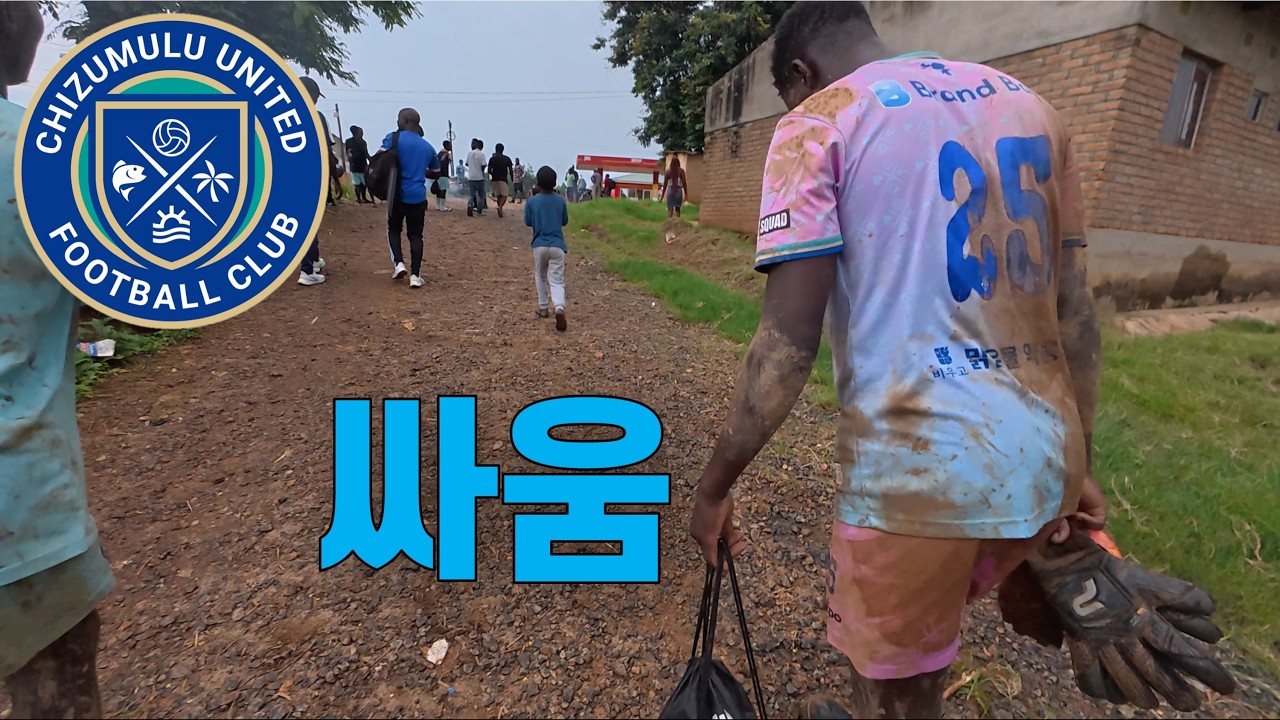 세계 최초 해자가 있는 경기장, 말라위 시골 진흙탕에서의 처절한 싸움