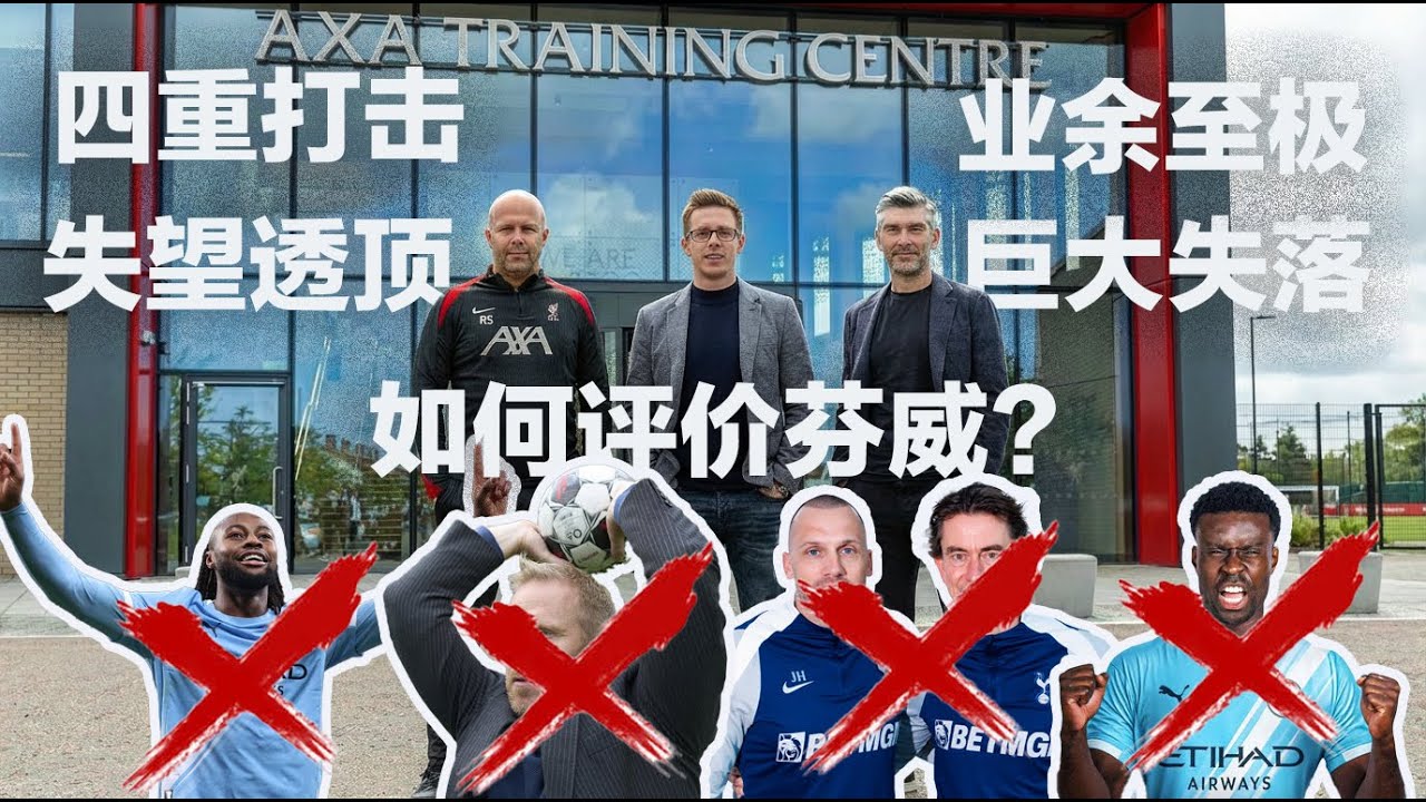巨大打击！奇耻大辱！业余至极！