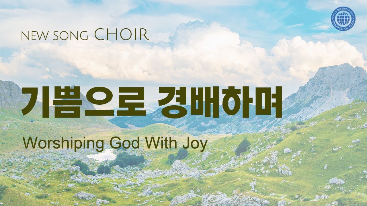 〔새노래 | Choir〕기쁨으로 경배하며, 하나님의교회 세계복음선교협회