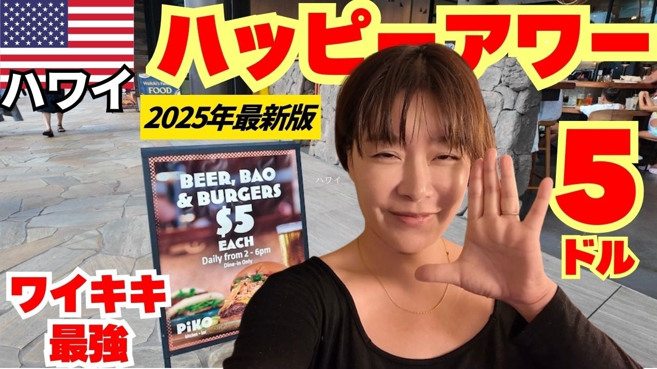 【2025年最新版】ハワイで$5!? ワイキキ最強ハッピーアワー🍺物価高でも楽しめる神店