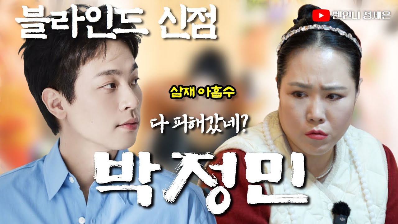[블라인드 신점] 박정민 사주 넣었는데 ‼️토끼띠 맞아?