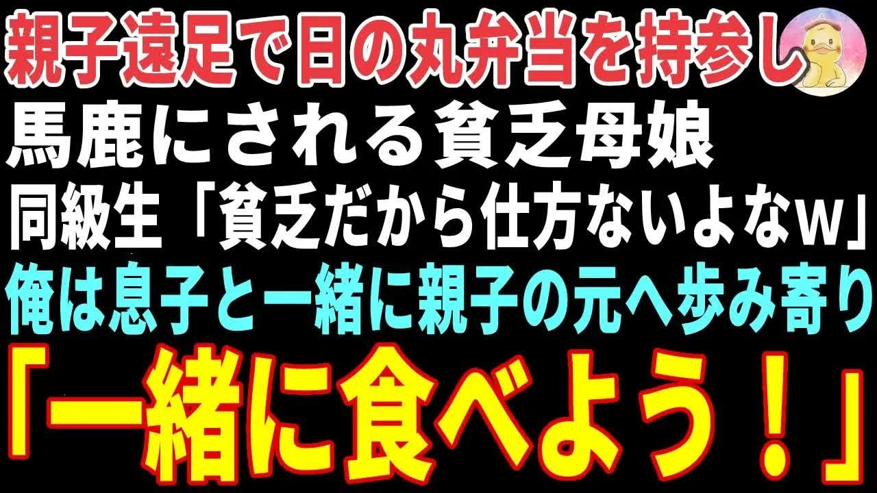 【感動する話】親子遠足で日の丸弁当を持参し馬鹿にされる貧乏母娘→放っておけず、俺の姉が作ったデカ盛り弁当をお裾分けした結果【朗読・スカッと】