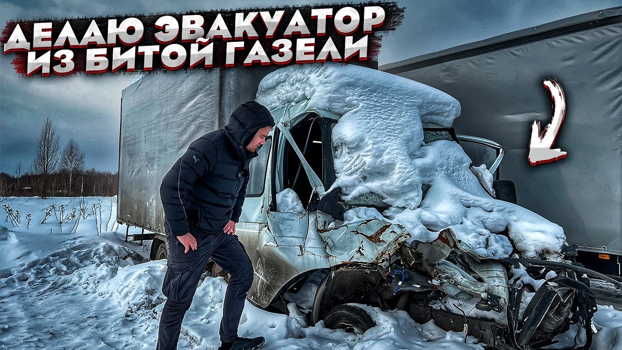 Купил Газель После Дтп.Делаю Эвакуатор.Бмв Е60 Дешевле Рынка