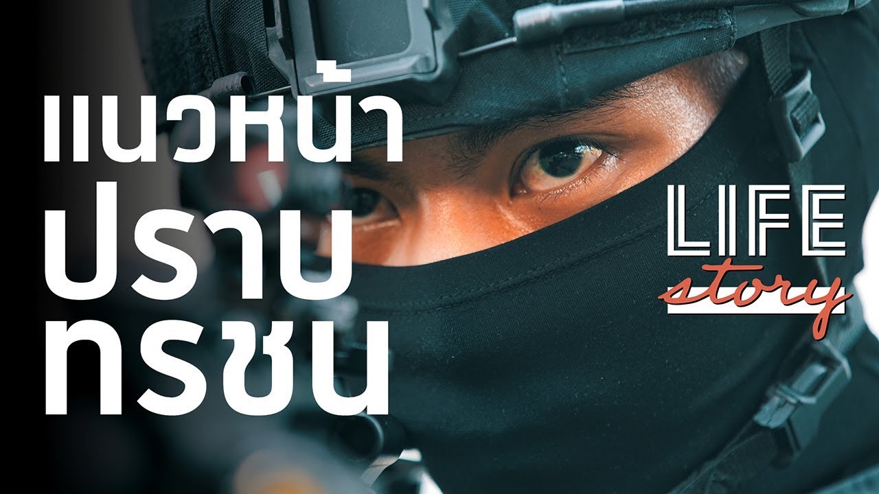LIFE STORY | ใจถึง อึด เสี่ยง “หน่วยหนุมาน” แนวหน้าปราบทรชน | Thairath Online