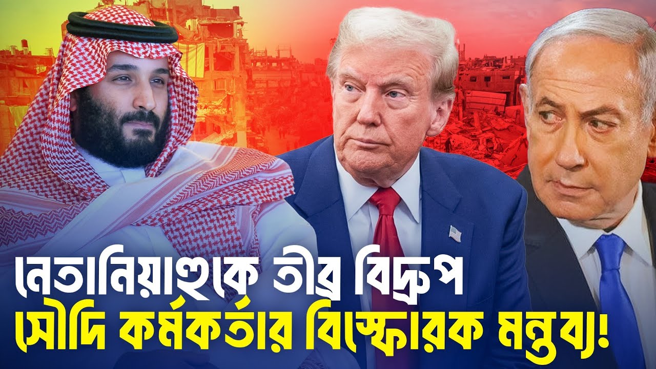 ইসরায়েলিদের আলাস্কায় স্থানান্তরের মন্তব্য: ট্রাম্প ও নেতানিয়াহুকে বিদ্রুপ করলেন সৌদি কর্মকর্তা