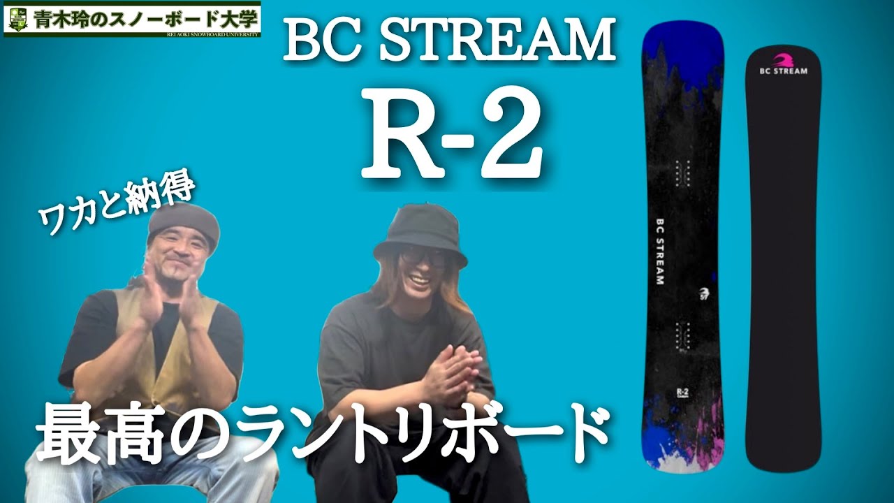 最高のカービング＆トリックボード【BC STREAM R-2】ハンマーヘッド形状での有効エッジの長さはカービングの安定感に！ツインサイドカーブとVCキャンバーで引っ掛かりのない反発！