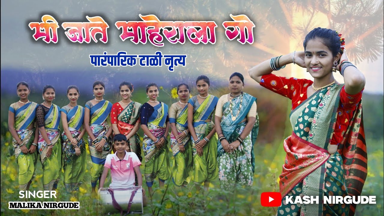 मी जाते माहेरा गो | mi jate mahera go | पारंपरिक टाळी नाच