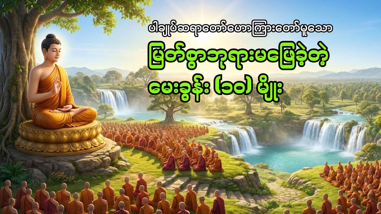 မြတ်စွာဘုရားမဖြေခဲ့တဲ့ မေခွန်း (၁၀) မျိုး #ပါချုပ်ဆရာတော် #တရားတော် #တရား #parchoke #tayar #buddha