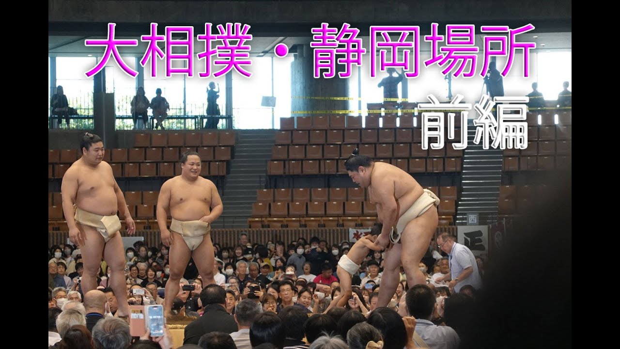 大相撲・静岡場所　前編　＝2024.10.12＝