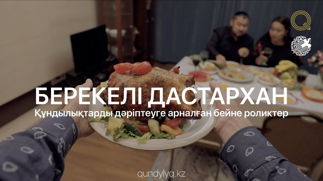 БЕРЕКЕЛІ ДАСТАРХАН | Құндылықтарды дәріптеуге арналған бейне роликтер (Ep.1)