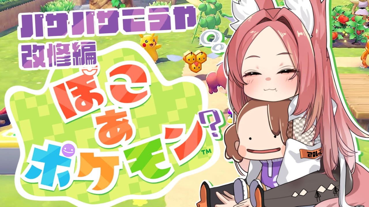 【 #ぽこあポケモン #初見さん大歓迎 】ついに作業配信へ……パサパサこうや改修編（二枠目）(ΦωΦ)【#チベスナどうでしょう #Vtuber ／ 猫実りょう】