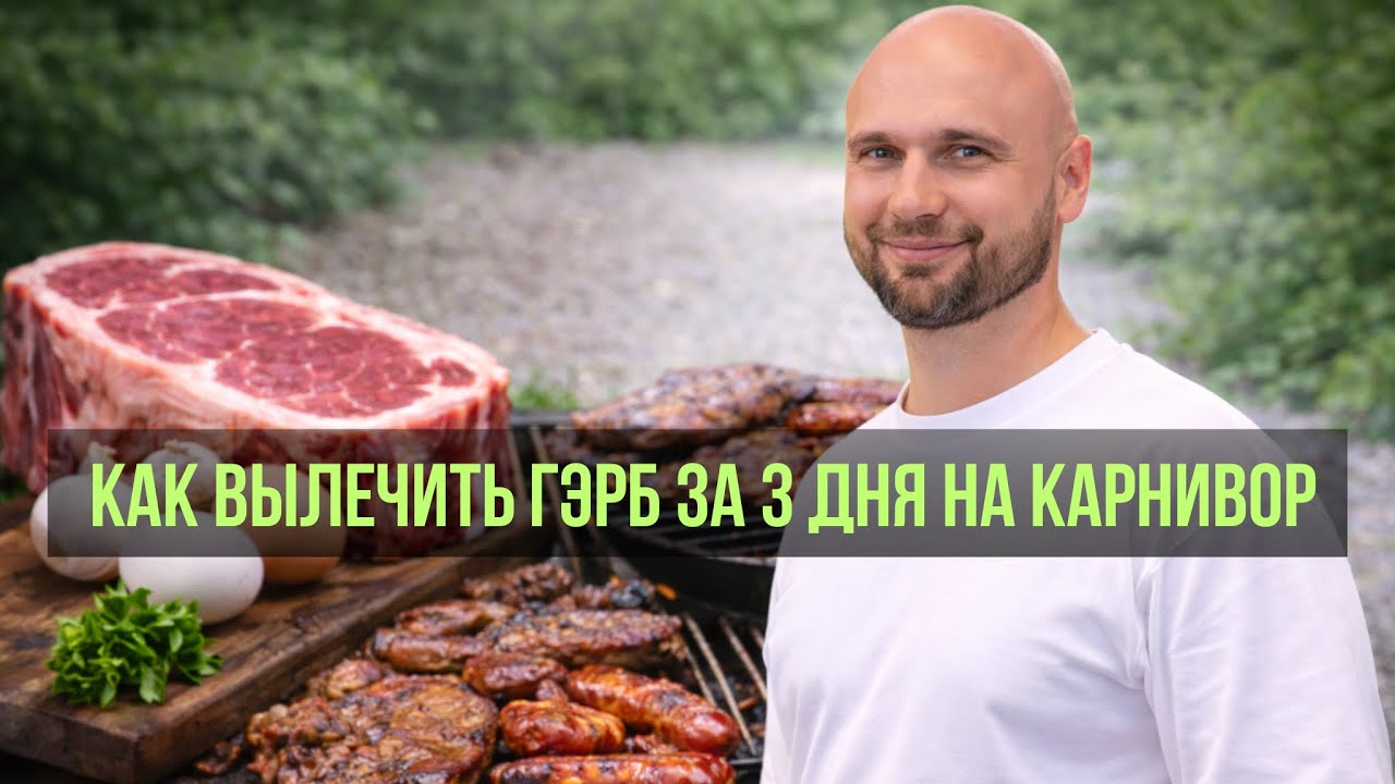 ГЭРБ и проблемы с ЖКТ на карнивор: история Дениса