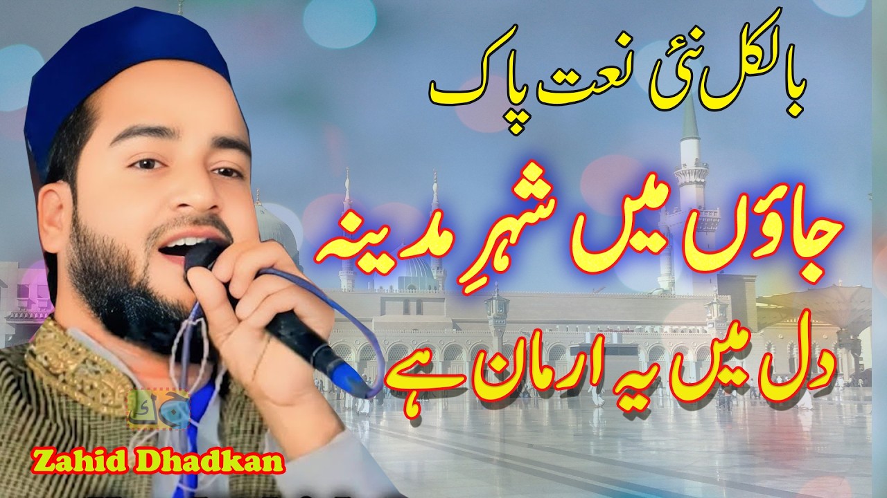 Zahid Dhadkan Zahid Dhadkan جاؤں میں شہر مدنیہ دل میں یہ ارمان ہے All India Mushaira Jashn e Shadi