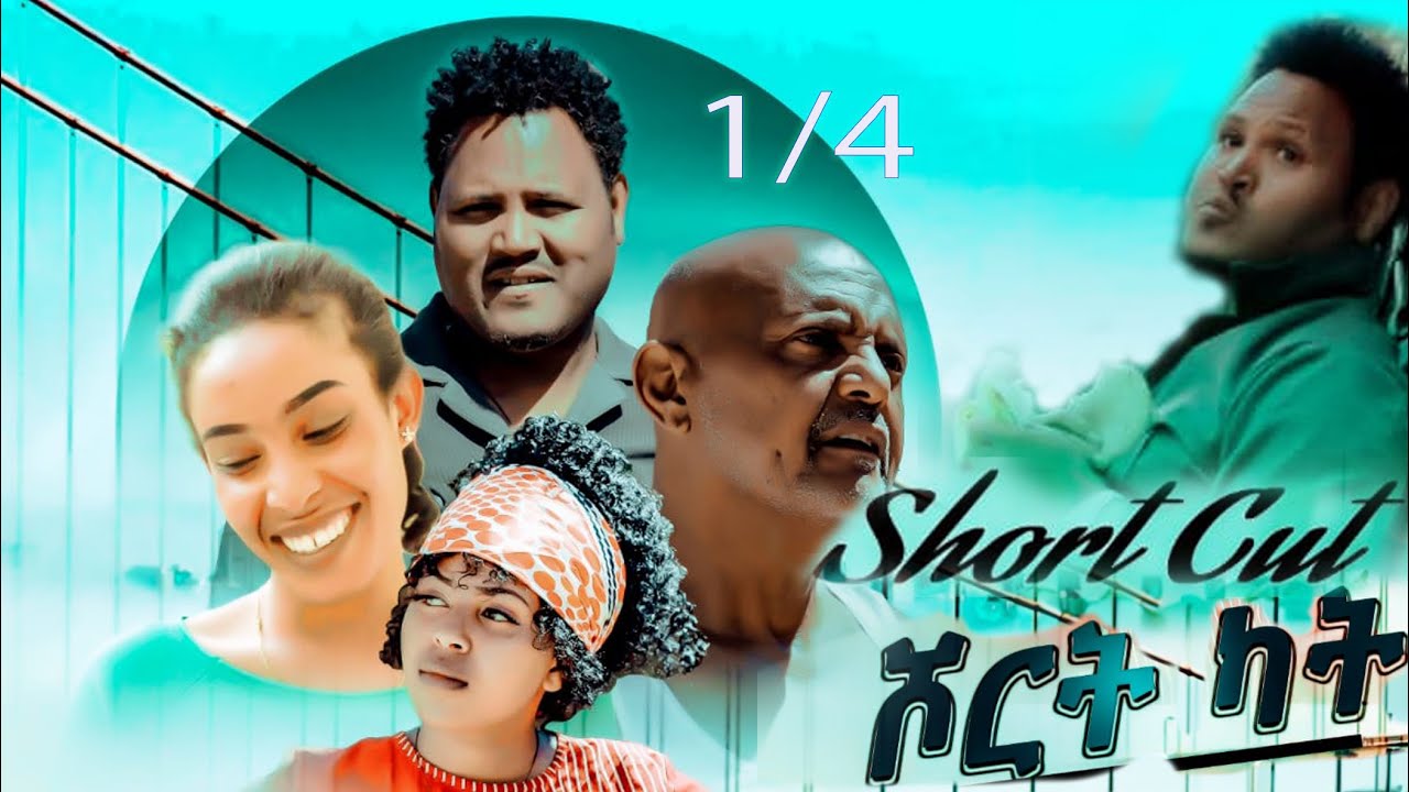 New Eritrean comedy series 2024 - Short cut - ሓዳስ ኮሜድያዊት ፊልም - ሾርት ካት