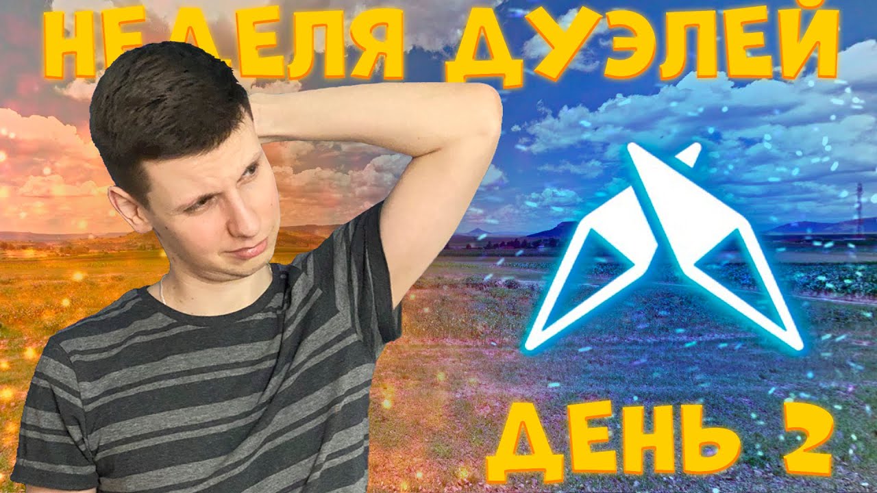 Попал на 1800+ челика