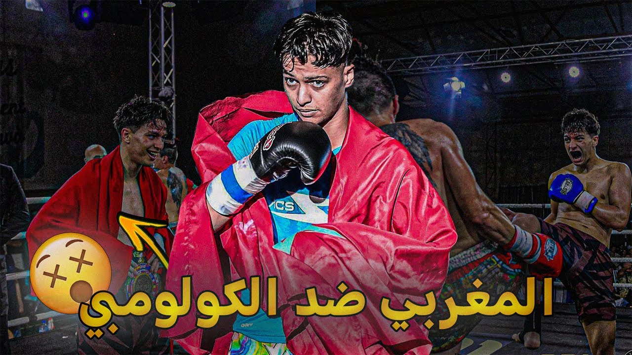 قتال المغربي نبيل أسمر ضد البطل الكولومبي على منظمة أل acs 🤯😬2024