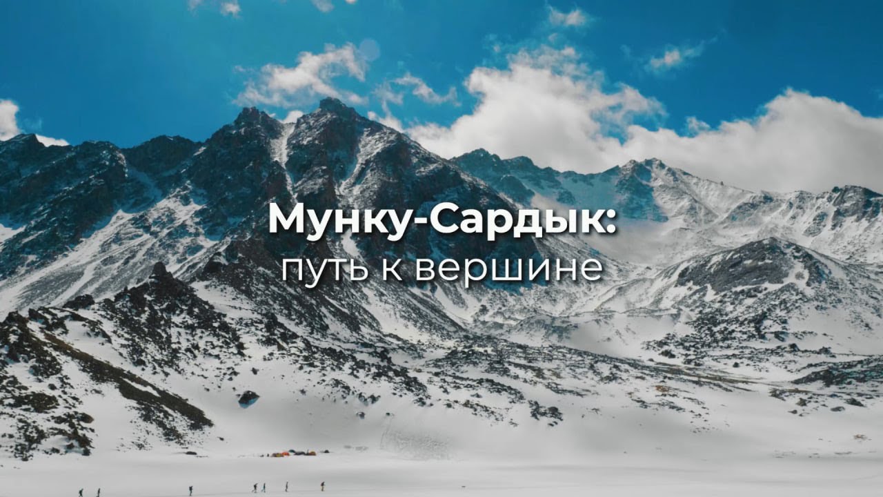 «Мунку-Сардык: путь к вершине»