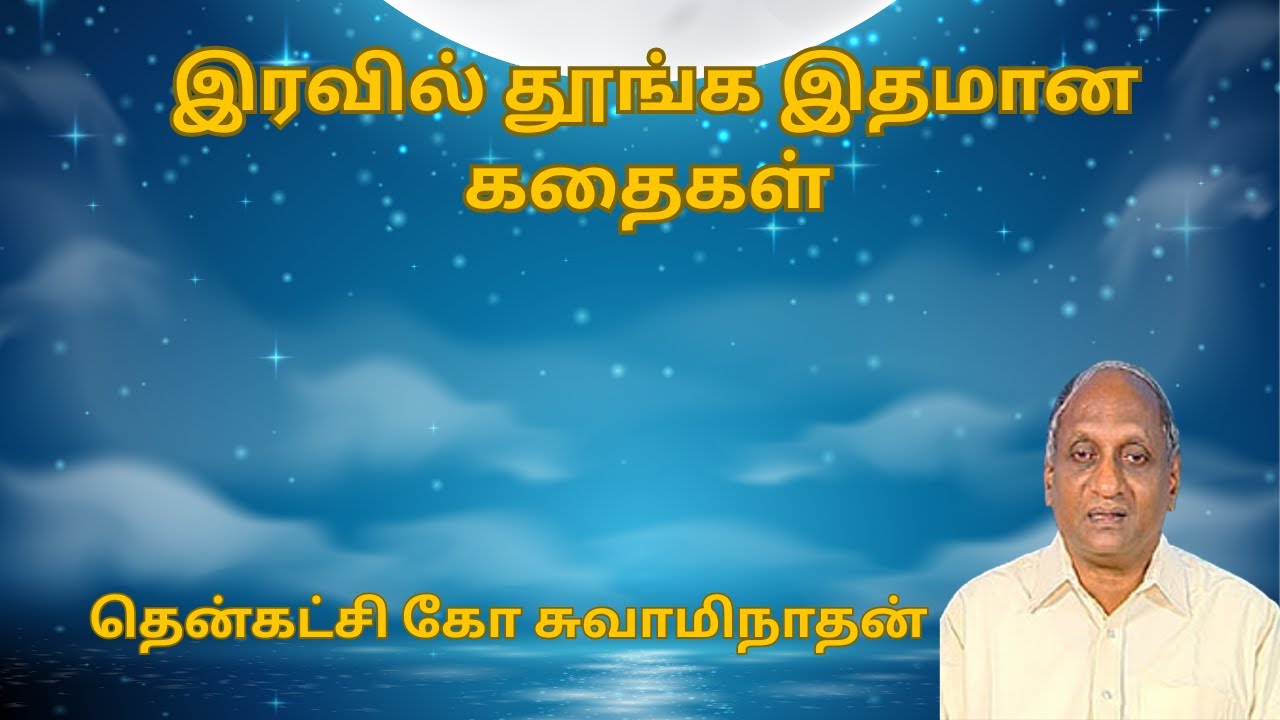 இரவில் தூங்க இதமான கதைகள் | Thenkachi ko swaminathan | Indru oru thagaval | பகுதி - 5 |