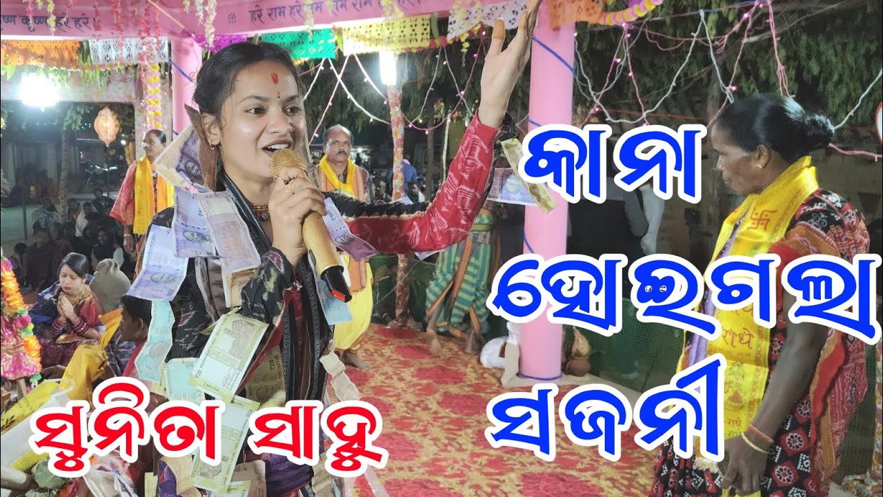 kana heigala କାଣା ହେଇଗଲା ସଜନୀ naam shor kirtan sunita sahu ସୁନୀତା ସାହୁ କୀର୍ତ୍ତନ
