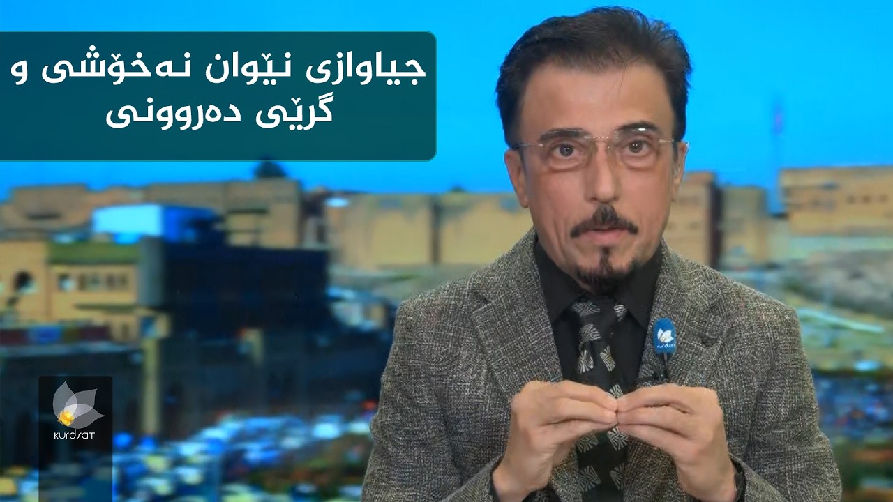 جیاوازی نێوان نەخۆشی و گرێی دەروونی