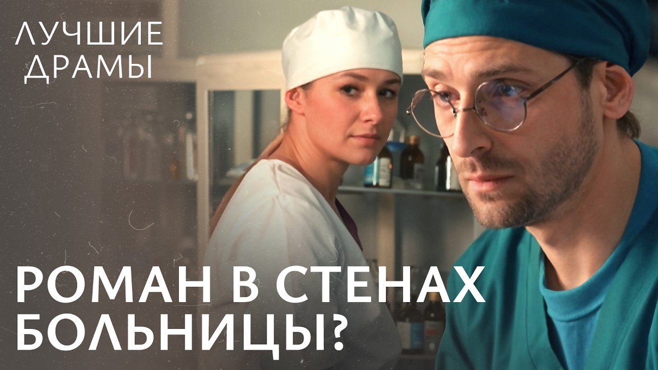 😰 Не простила себе врачебную ошибку? МЕЛОДРАМЫ 2026 | ДРАМЫ | КИНО