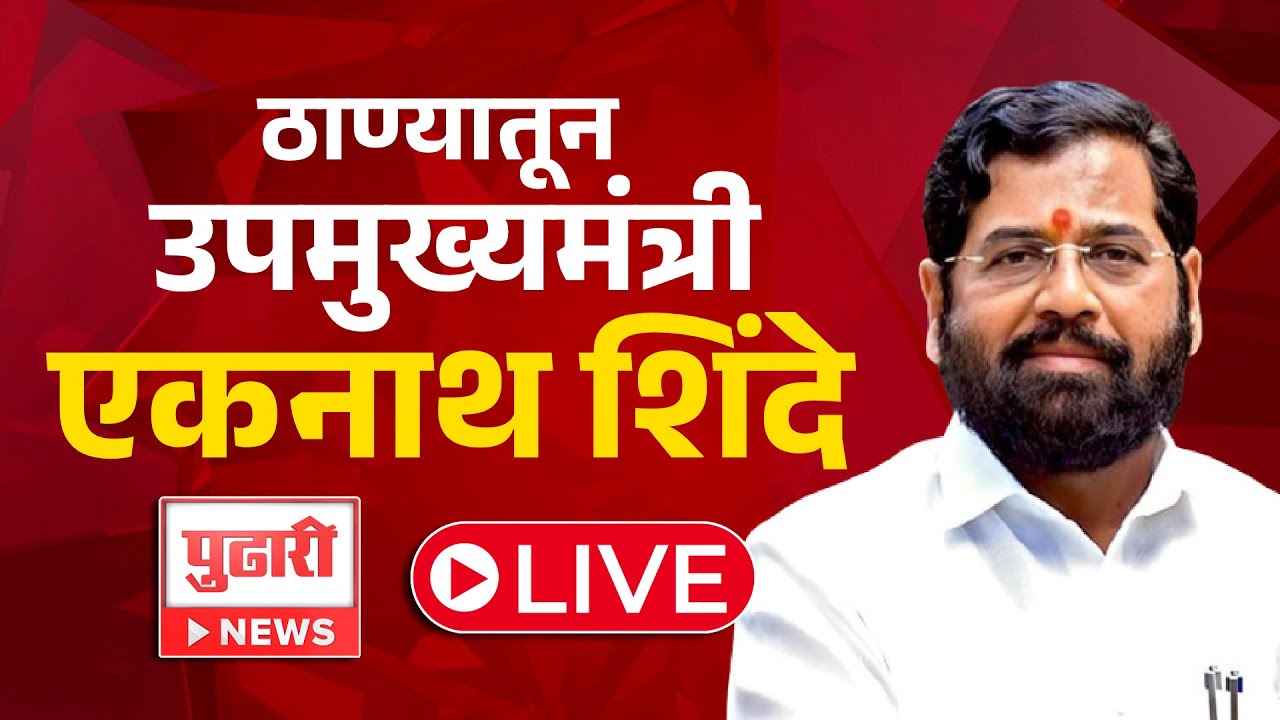Eknath Shinde LIVE | ठाण्यातून उपमुख्यमंत्री एकनाथ शिंदे लाईव्ह | Republic Day 2026