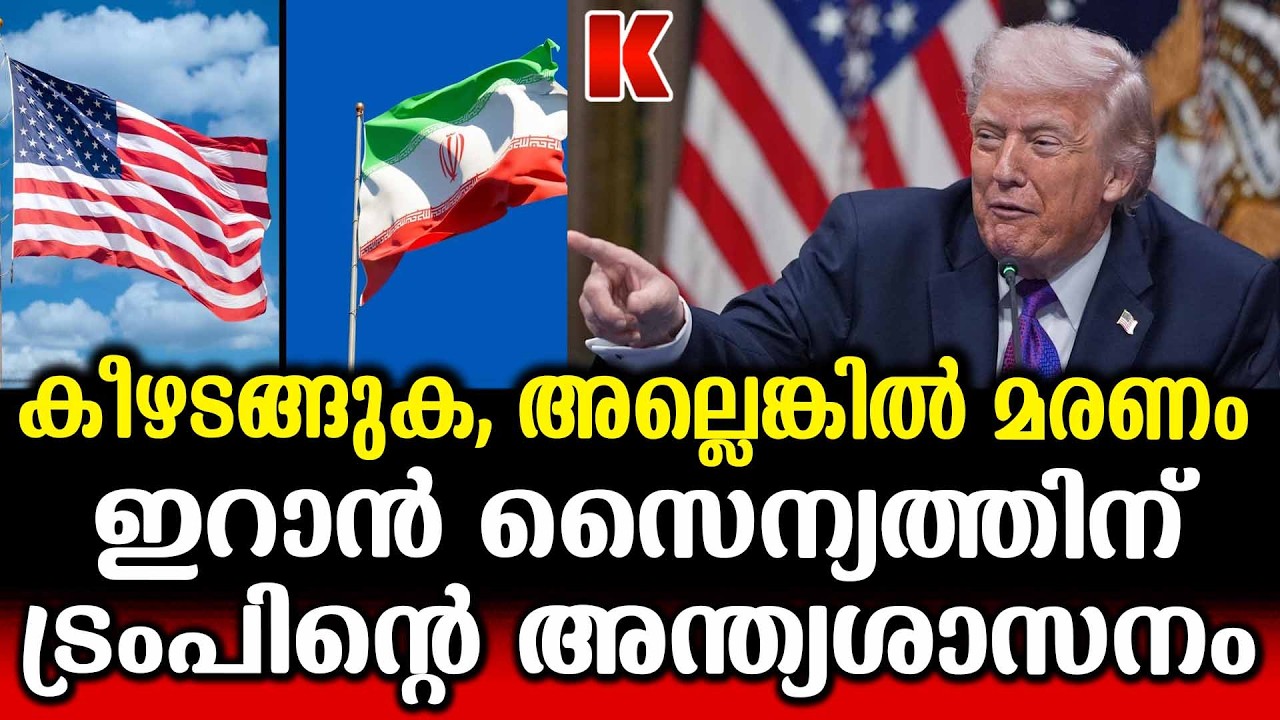 ഇറാൻ സൈന്യത്തിന് ട്രംപിന്റെ അന്ത്യശാസണം,  പിന്നാലെ   ആക്രമണം