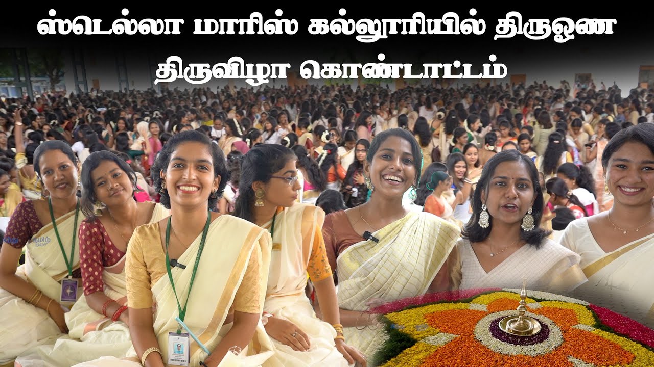 Stella Maris college 'onam' celebration | Onam | Stella Maris | Hindu Tamil Thisai