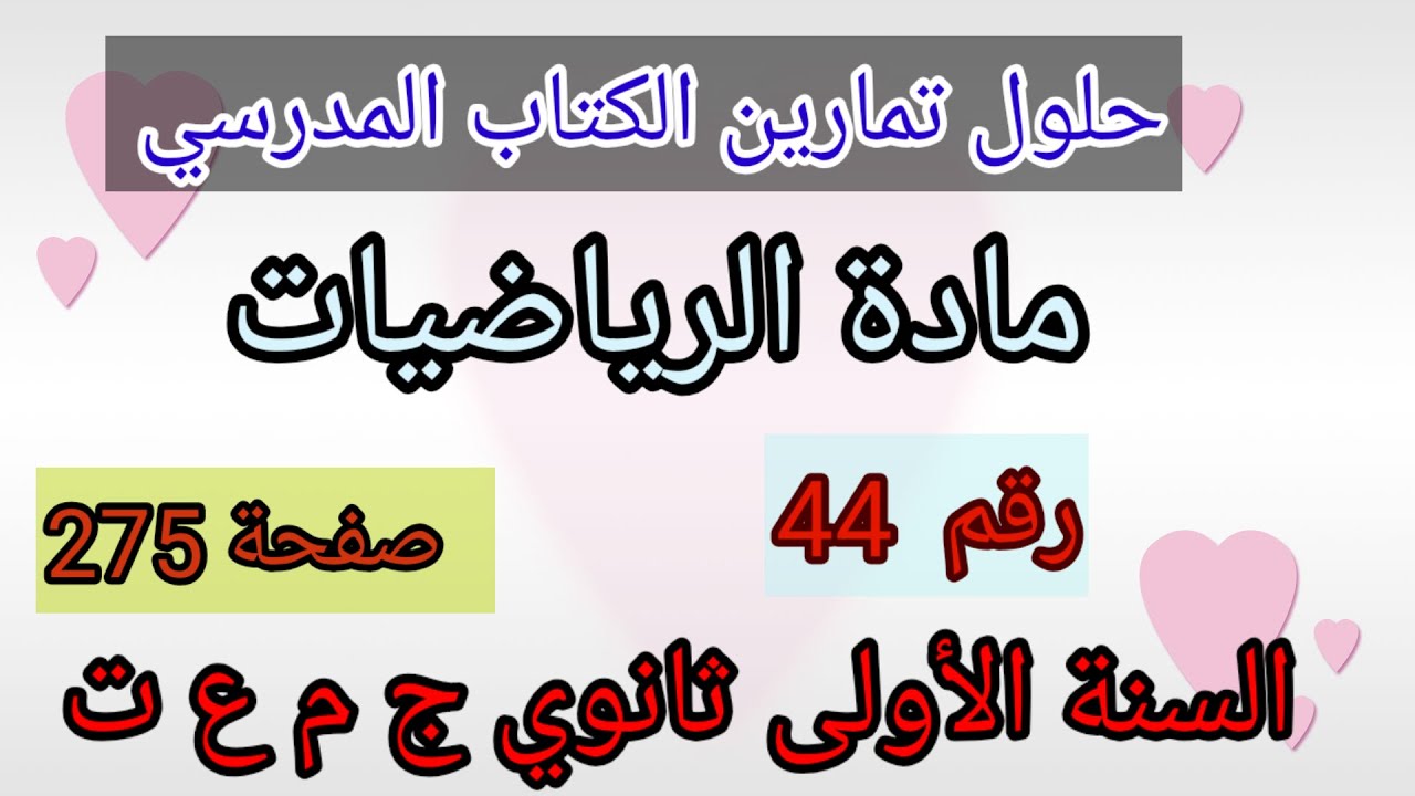 حلول تمارين الكتاب المدرسي رياضيات السنة الرابعة متوسط رقم44ص275.