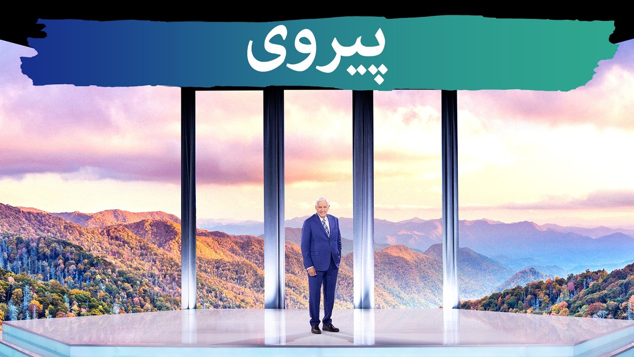 پیروی