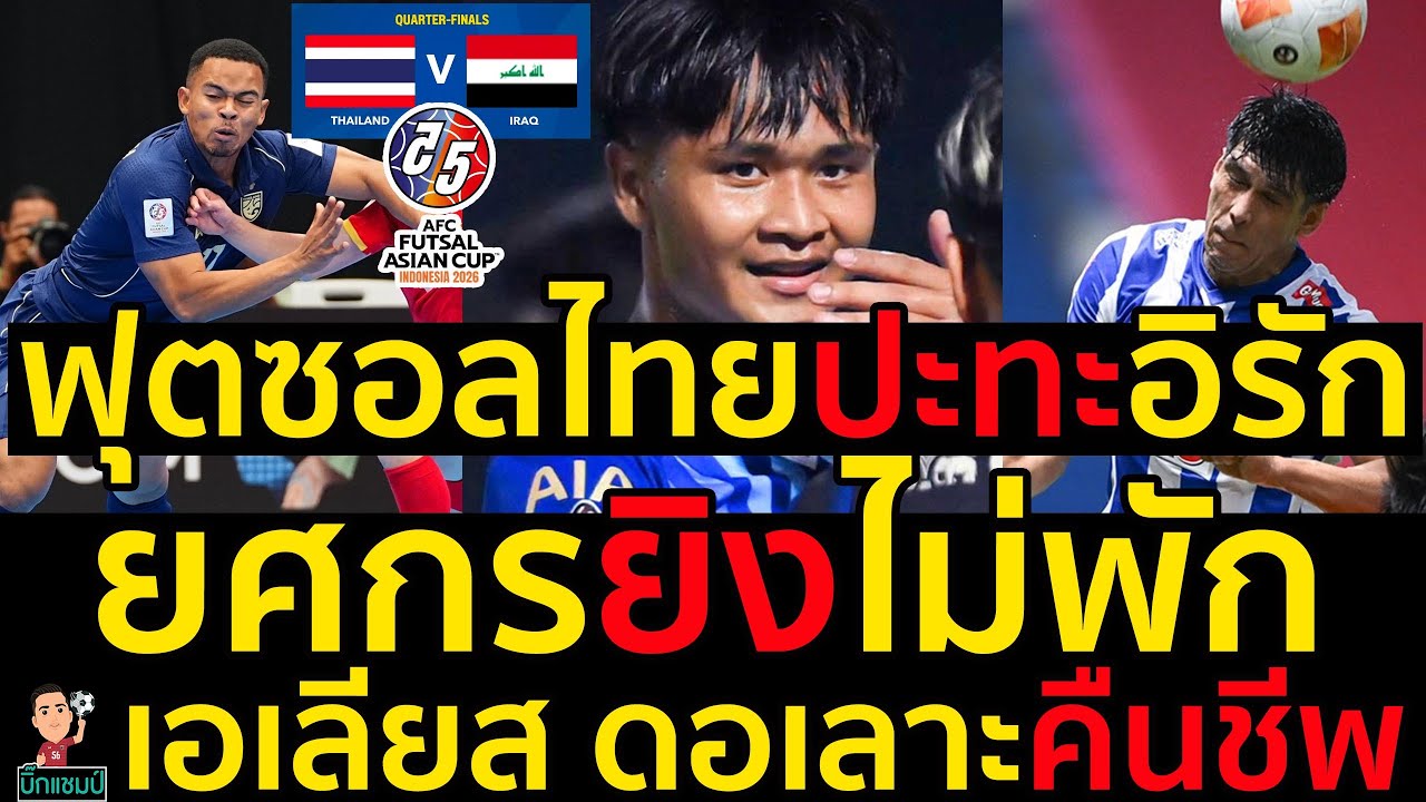 ฟุตซอลไทยปะทะอิรัก ยศกรยิงไม่พัก เอเลียส ดอเลาะห์คืนชีพ