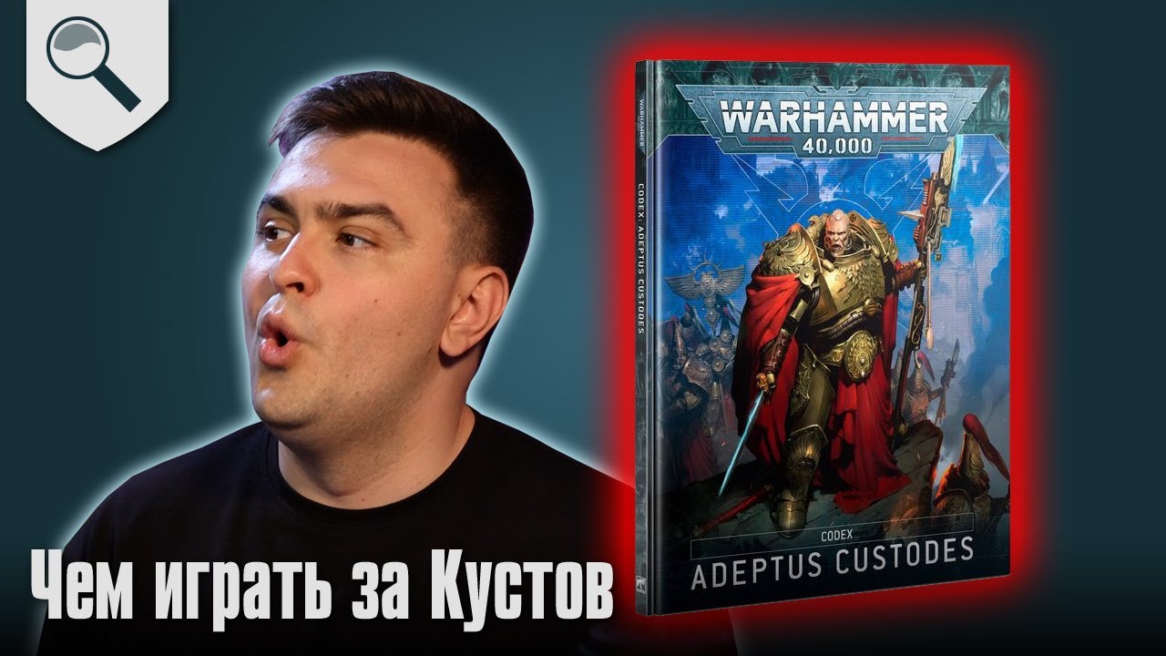 Чем играть за Adeptus Custodes в 2025