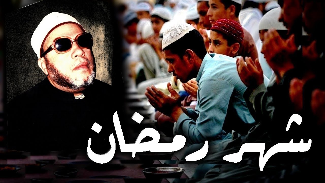 3 انواع من الناس في صيام رمضان  - اعرفهم مع الشيخ كشك واي نوع انت منهم