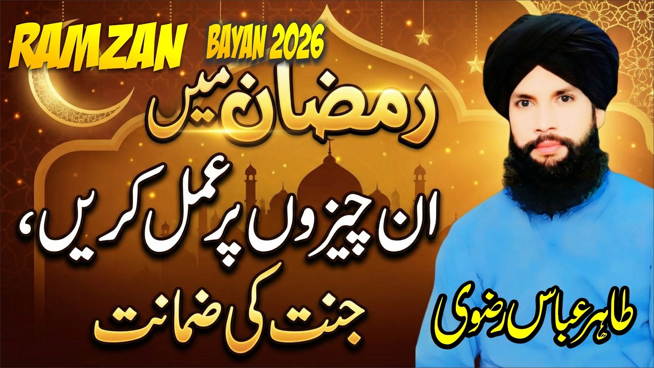 Ramzan Speacial bayan 2026 | Ramdan ul Mubarik | Ramzan K Rozy By Allama Qari Tahir Abbas Rizvi