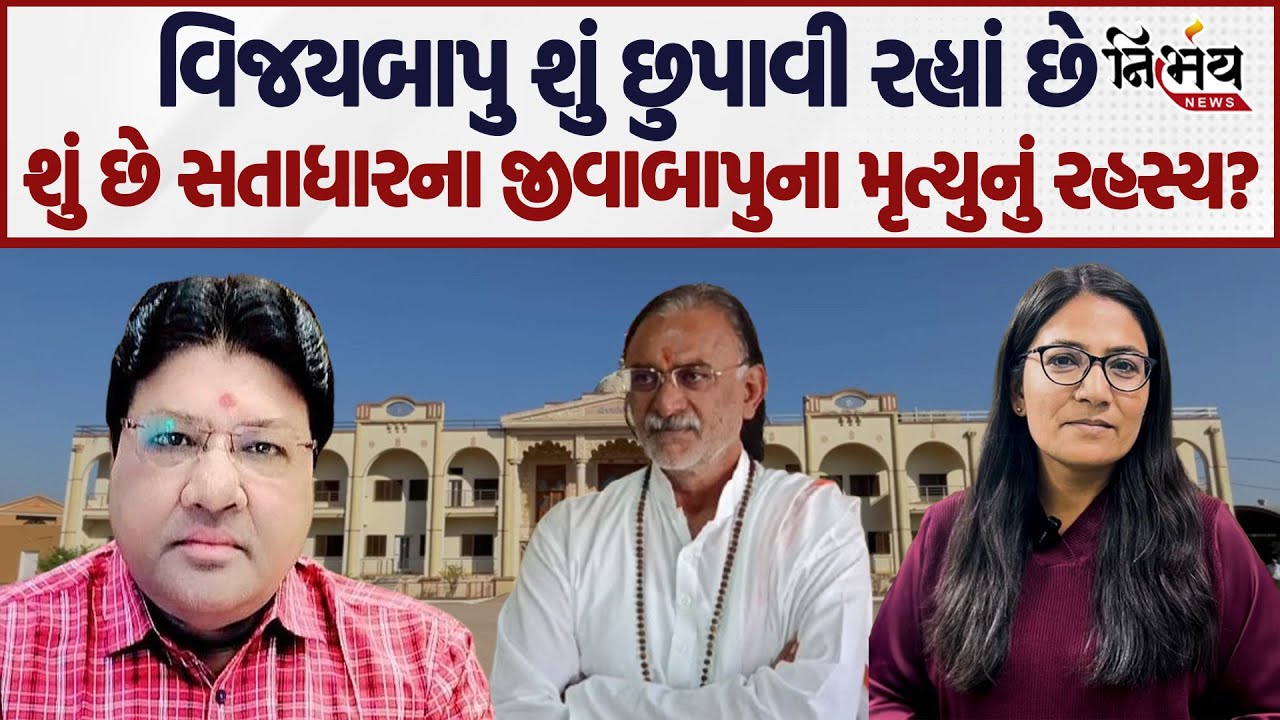 Satadhar Vivad પર Jagdish Mehta એ કેમ વિજયબાપુના જવાબ પર સવાલ ઉભા કર્યાં। Gopi Ghanghar સાથે વાત