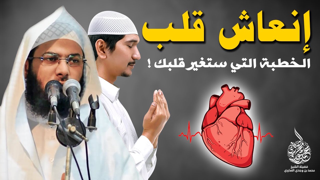إنعاش قلب !! الخطبة التي ستغير قلبك للشيخ محمد الصاوي 2021