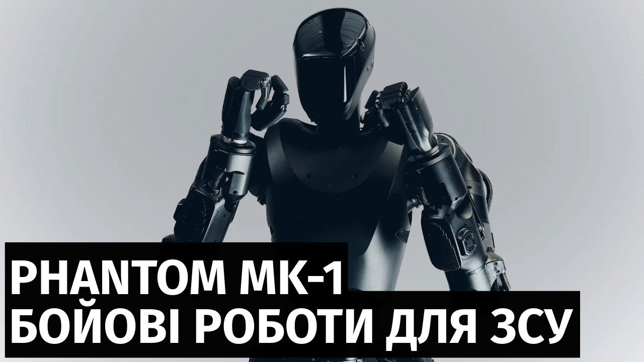 В Україну доставили експериментальних бойових роботів Phantom MK-1