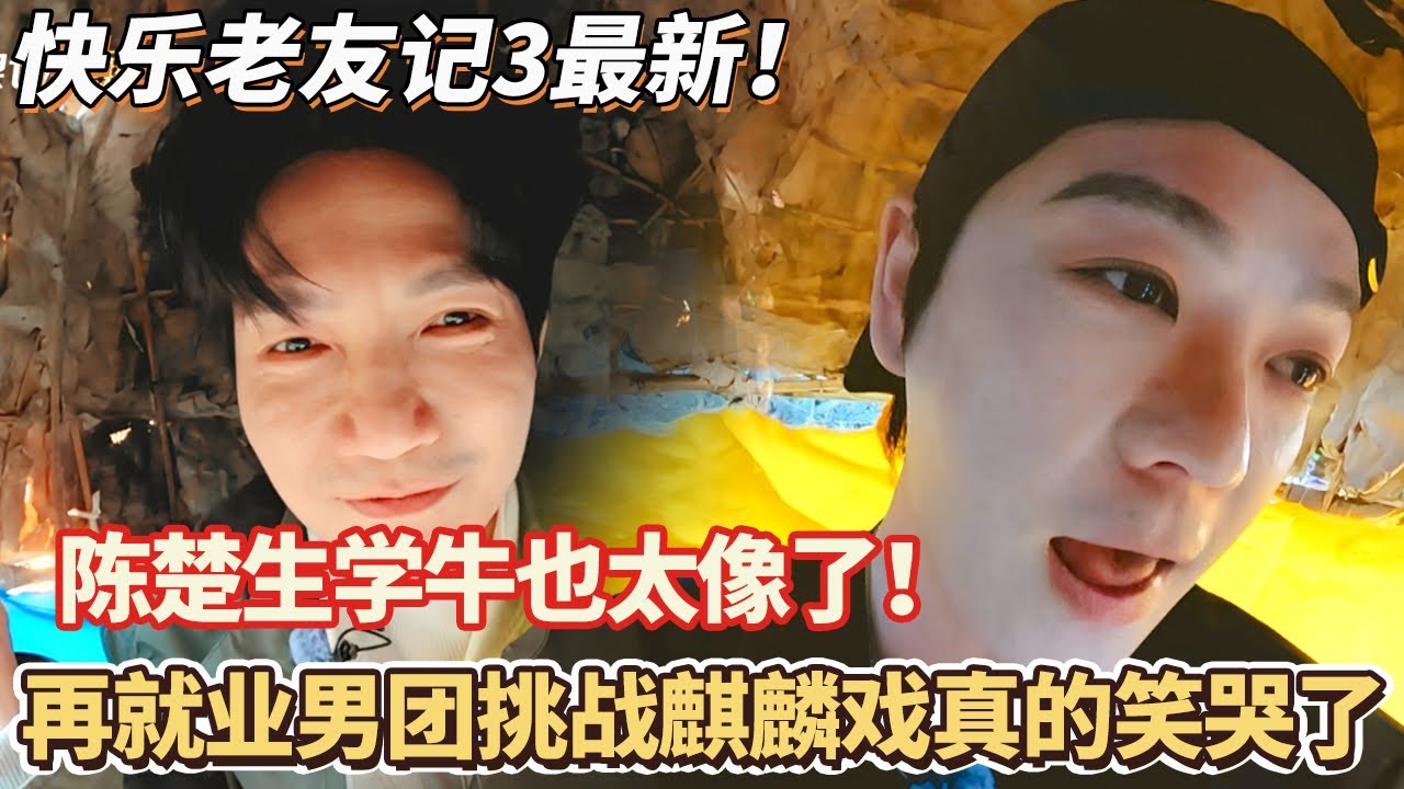 快乐老友记3最新：陈楚生学牛也太像了！再就业男团挑战麒麟戏真的笑哭了#快乐再出发 #0713 #再就业男团 #搞笑#快乐老友有风季#张远