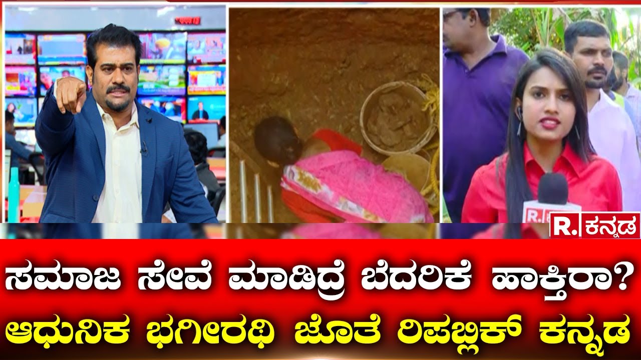 R.Kannada with Gowri Naik: ಸಮಾಜ ಸೇವೆ ಮಾಡಿದ್ರೆ ಬೆದರಿಕೆ ಹಾಕ್ತಿರಾ? ಆಧುನಿಕ ಭಗೀರಥಿ ಜೊತೆ ರಿಪಬ್ಲಿಕ್ ಕನ್ನಡ