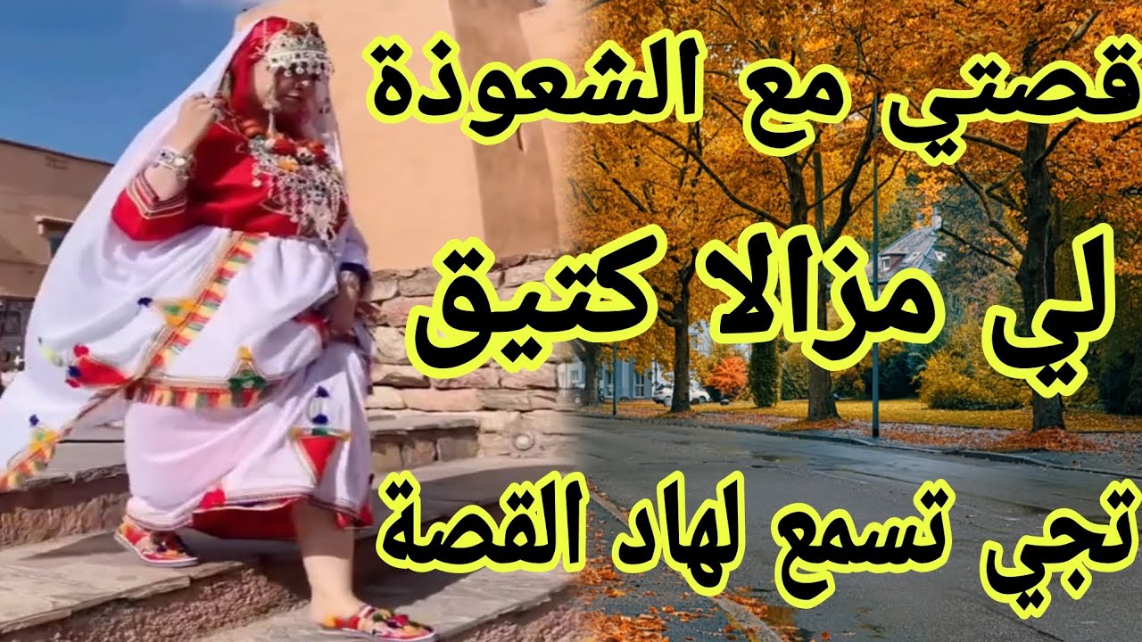 الحلقة309👍لي كتيق بزاف تجي تسمع لهاد القصة🗣️قصة امازيغية واقعية من عالم السحر والشعوذة😱