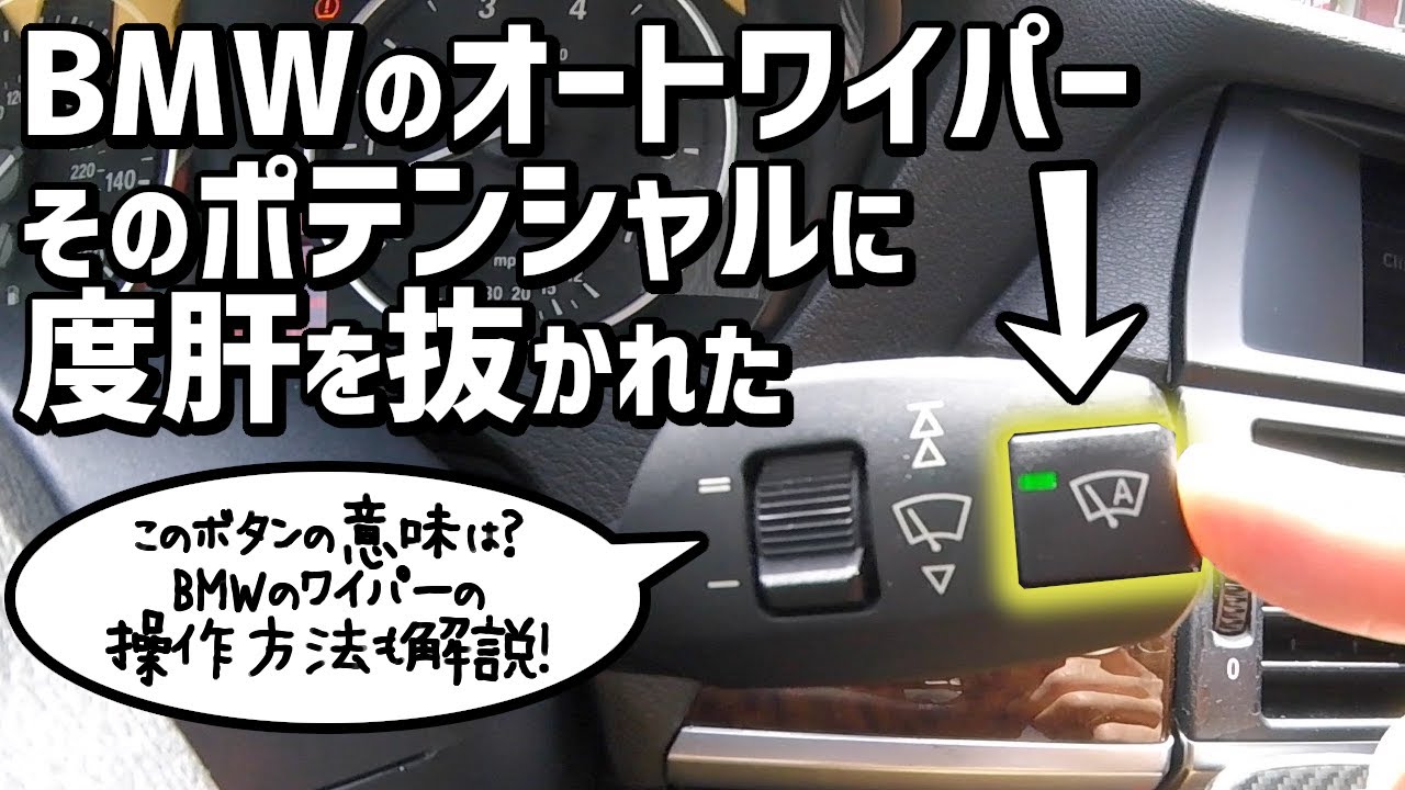 【便利すぎる!!】BMWのワイパー操作方法とオートワイパー機能 How to use BMW wiper system and Auto Wiper Mode on BMW X5 E70 4.8i