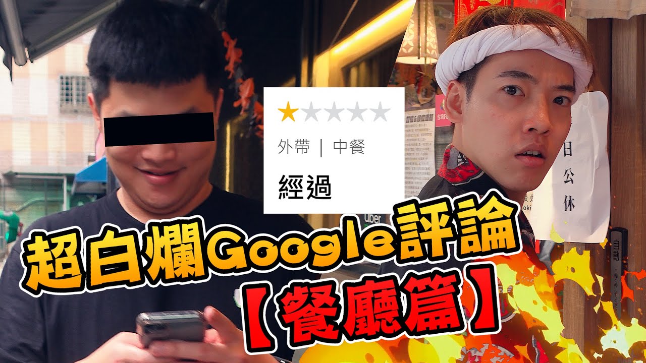 各種花式給一星的奧客 | 超白爛Google評論【餐廳篇】