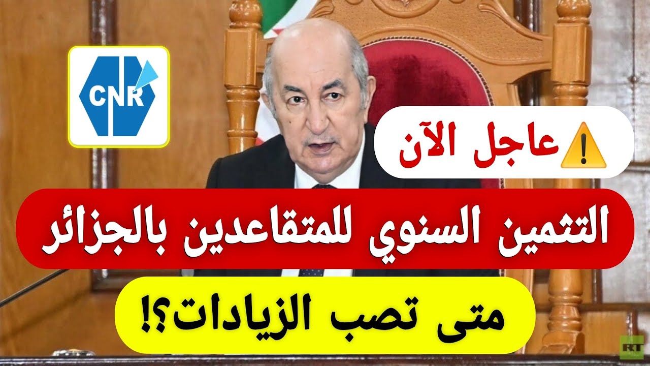 عاجل ورسميًا 🔴 تثمين المتقاعدين 2026 في الجزائر | زيادة المعاشات في مارس + الأثر الرجعي...؟!