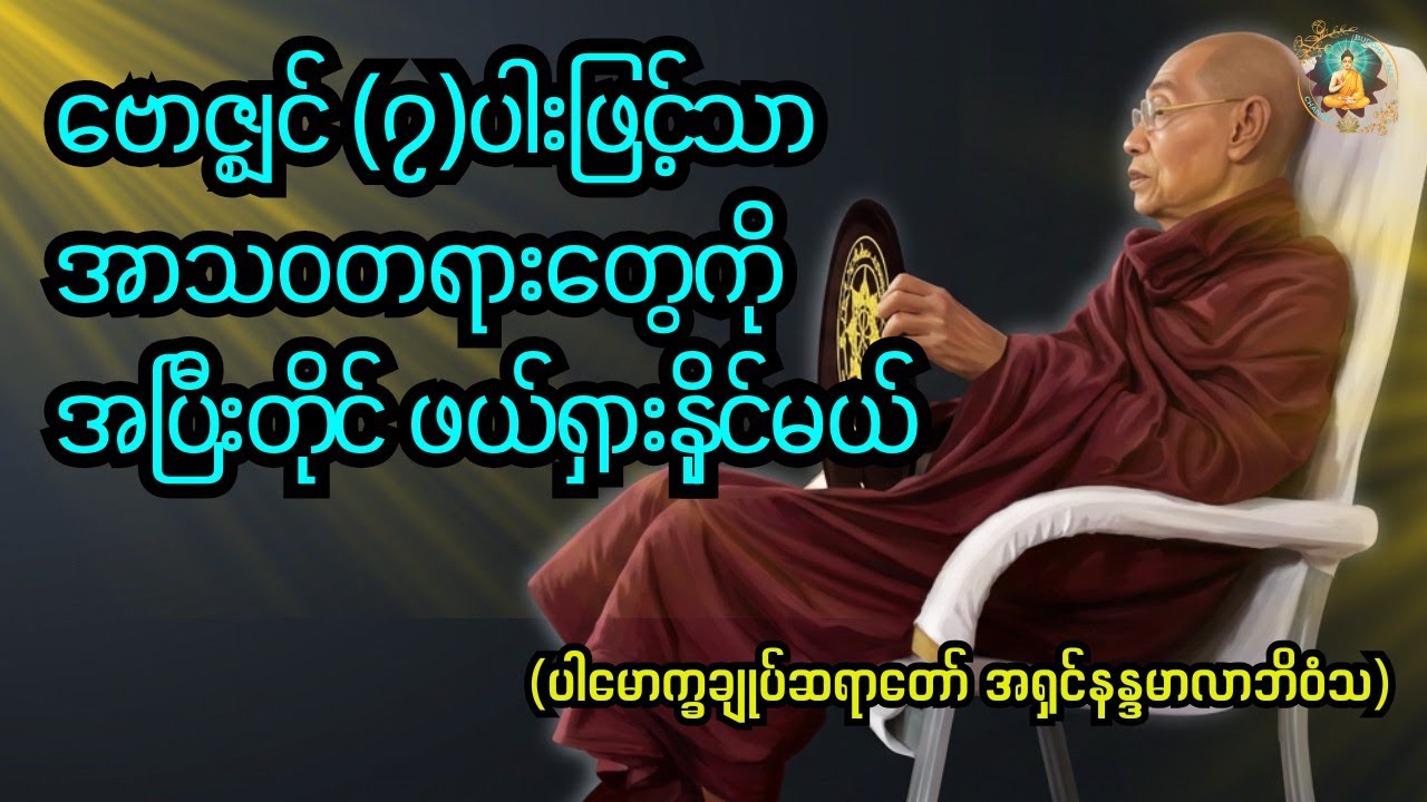 ဗောဇ္ဈင် ၇ ပါး ဖြင့်သာ အာသဝတရားတွေကို အပြီးတိုင် ဖယ်ရှားနိုင်မယ်